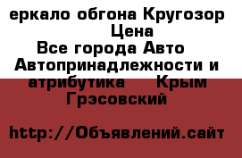 3еркало обгона Кругозор-2 Modernized › Цена ­ 2 400 - Все города Авто » Автопринадлежности и атрибутика   . Крым,Грэсовский